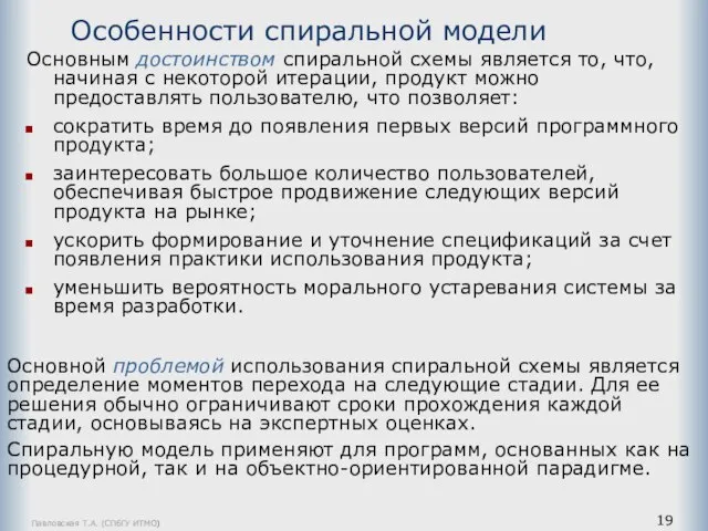 Павловская Т.А. (СПбГУ ИТМО) Особенности спиральной модели Основным достоинством спиральной схемы является