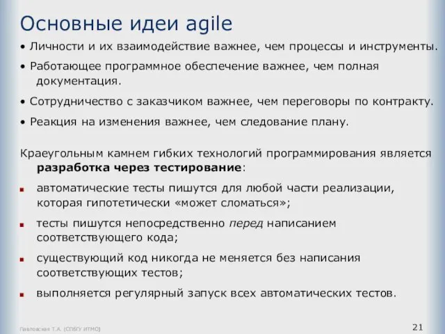 Павловская Т.А. (СПбГУ ИТМО) Основные идеи agile • Личности и их взаимодействие