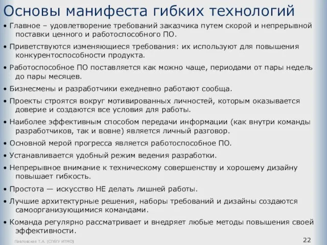 Павловская Т.А. (СПбГУ ИТМО) Основы манифеста гибких технологий • Главное – удовлетворение