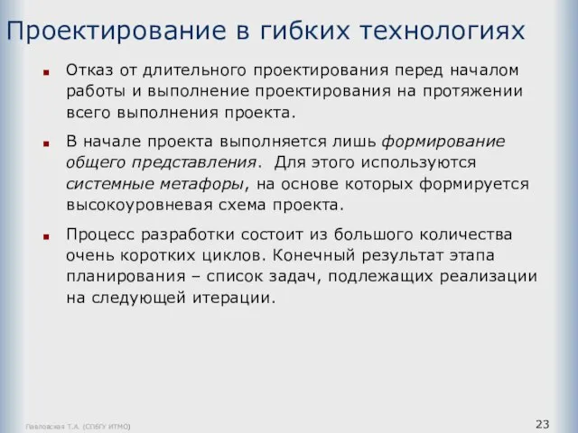 Павловская Т.А. (СПбГУ ИТМО) Проектирование в гибких технологиях Отказ от длительного проектирования