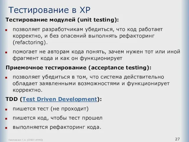 Тестирование в ХР Тестирование модулей (unit testing): позволяет разработчикам убедиться, что код