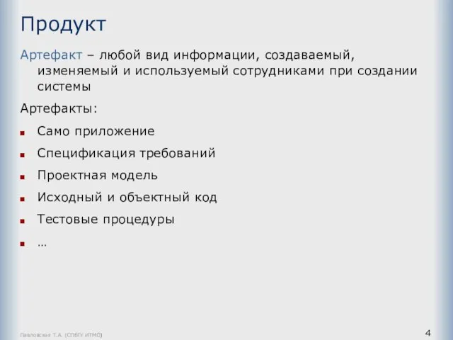 Павловская Т.А. (СПбГУ ИТМО) Продукт Артефакт – любой вид информации, создаваемый, изменяемый