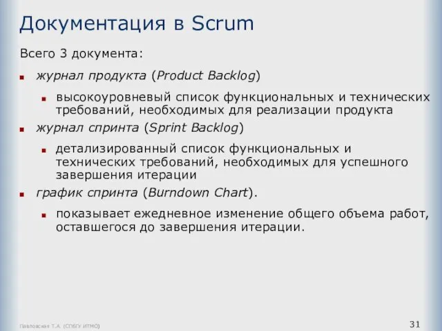 Павловская Т.А. (СПбГУ ИТМО) Документация в Scrum Всего 3 документа: журнал продукта