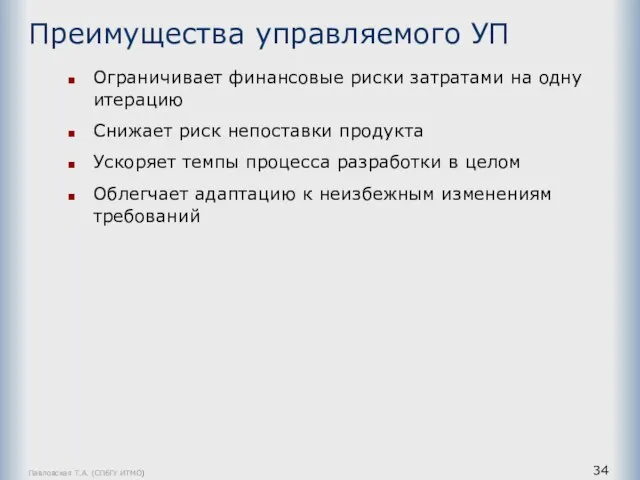 Павловская Т.А. (СПбГУ ИТМО) Преимущества управляемого УП Ограничивает финансовые риски затратами на