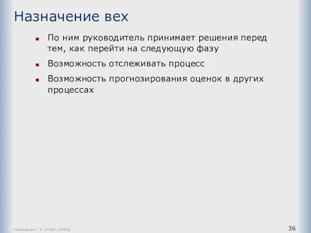 Павловская Т.А. (СПбГУ ИТМО) Назначение вех По ним руководитель принимает решения перед