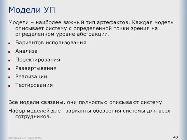 Павловская Т.А. (СПбГУ ИТМО) Модели УП Модели – наиболее важный тип артефактов.