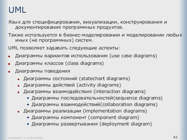 Павловская Т.А. (СПбГУ ИТМО) UML Язык для специфицирования, визуализации, конструирования и документирования