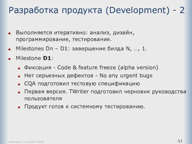 Павловская Т.А. (СПбГУ ИТМО) Разработка продукта (Development) - 2 Выполняется итеративно: анализ,