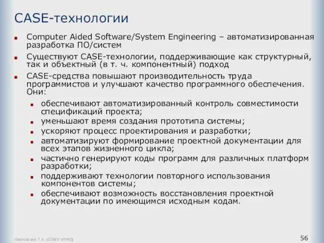 Павловская Т.А. (СПбГУ ИТМО) CASE-технологии Computer Aided Software/System Engineering – автоматизированная разработка