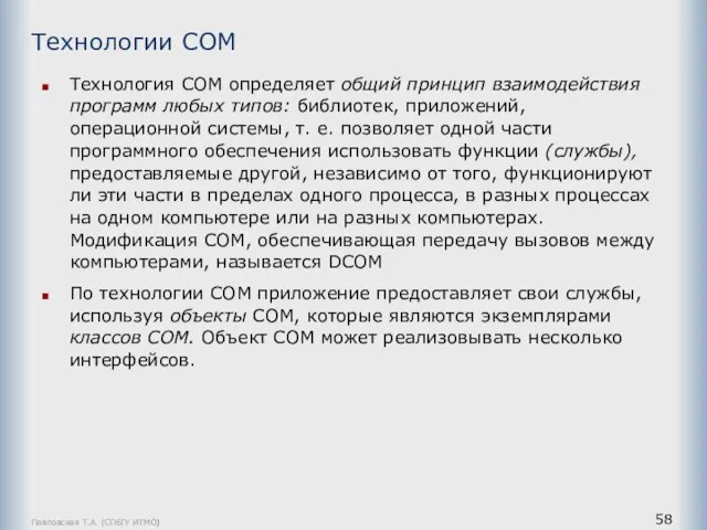 Павловская Т.А. (СПбГУ ИТМО) Технология СОМ определяет общий принцип взаимодействия программ любых