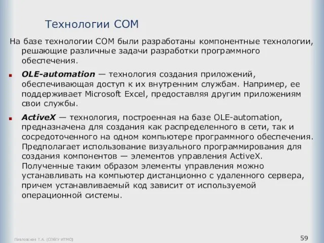 Павловская Т.А. (СПбГУ ИТМО) На базе технологии COM были разработаны компонентные технологии,