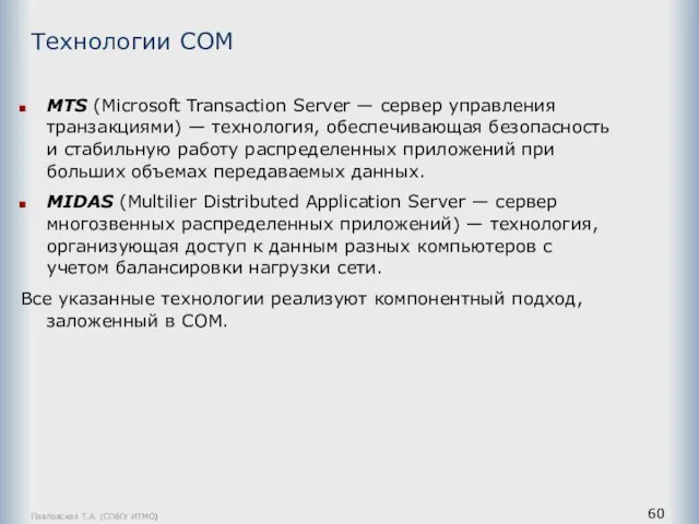 Павловская Т.А. (СПбГУ ИТМО) MTS (Microsoft Transaction Server — сервер управления транзакциями)