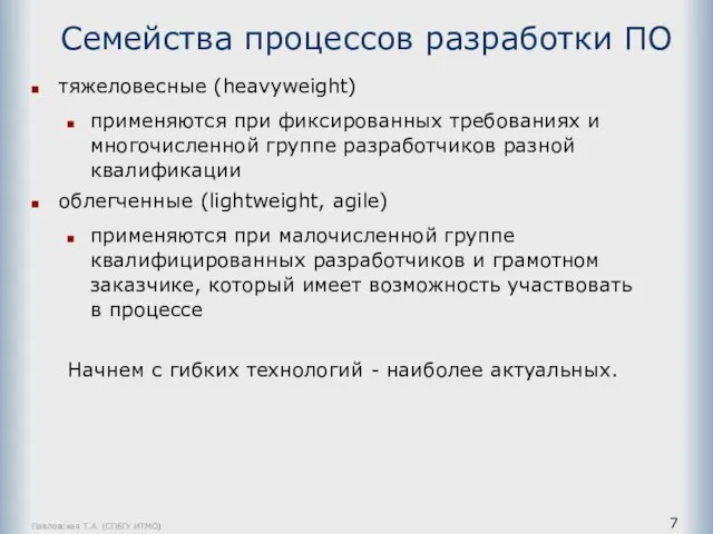 Павловская Т.А. (СПбГУ ИТМО) Семейства процессов разработки ПО тяжеловесные (heavyweight) применяются при