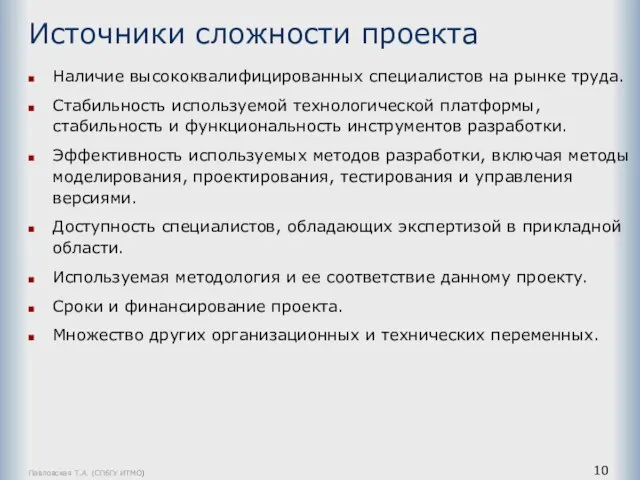 Павловская Т.А. (СПбГУ ИТМО) Источники сложности проекта Наличие высококвалифицированных специалистов на рынке