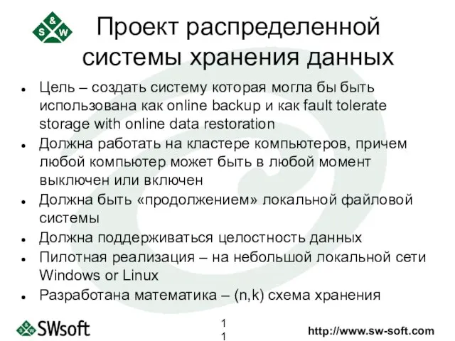 Цель – создать систему которая могла бы быть использована как online backup