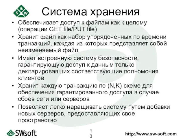 Система хранения Обеспечивает доступ к файлам как к целому (операции GET file/PUT