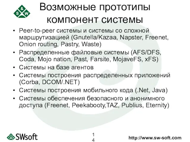 Возможные прототипы компонент системы Peer-to-peer системы и системы со сложной маршрутизацией (Gnutella/Kazaa,