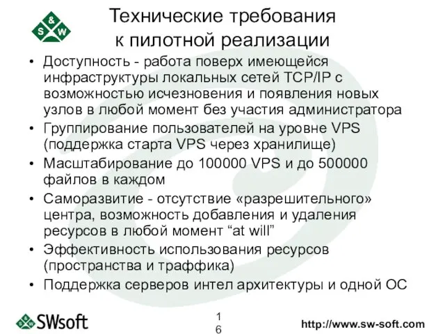 Технические требования к пилотной реализации Доступность - работа поверх имеющейся инфраструктуры локальных