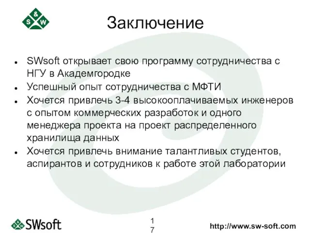 SWsoft открывает свою программу сотрудничества с НГУ в Академгородке Успешный опыт сотрудничества