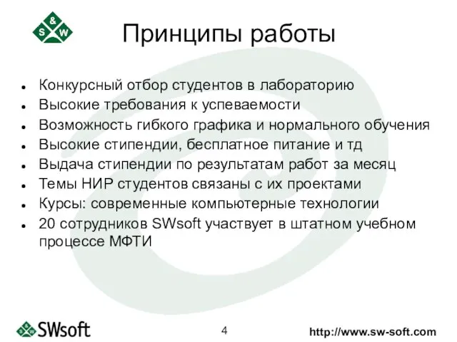 Конкурсный отбор студентов в лабораторию Высокие требования к успеваемости Возможность гибкого графика