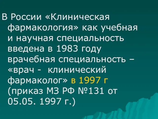 В России «Клиническая фармакология» как учебная и научная специальность введена в 1983