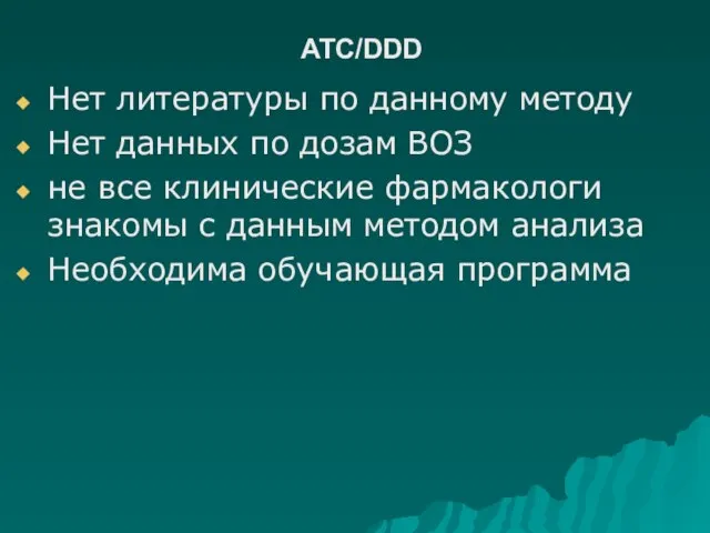 ATС/DDD Нет литературы по данному методу Нет данных по дозам ВОЗ не