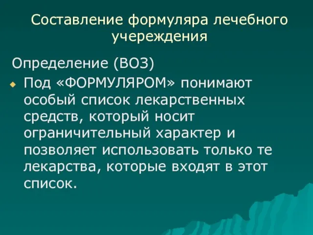 Составление формуляра лечебного учереждения Определение (ВОЗ) Под «ФОРМУЛЯРОМ» понимают особый список лекарственных