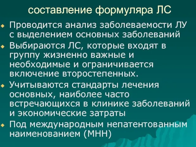 составление формуляра ЛС Проводится анализ заболеваемости ЛУ с выделением основных заболеваний Выбираются