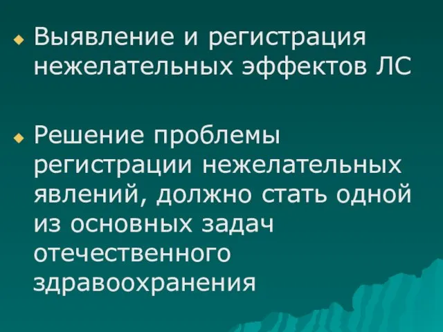 Выявление и регистрация нежелательных эффектов ЛС Решение проблемы регистрации нежелательных явлений, должно