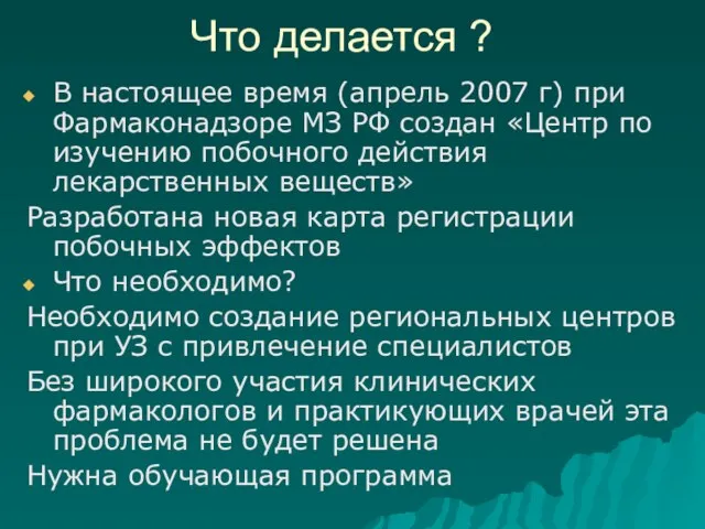 Что делается ? В настоящее время (апрель 2007 г) при Фармаконадзоре МЗ