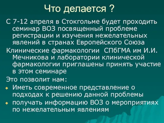 Что делается ? С 7-12 апреля в Стокгольме будет проходить семинар ВОЗ