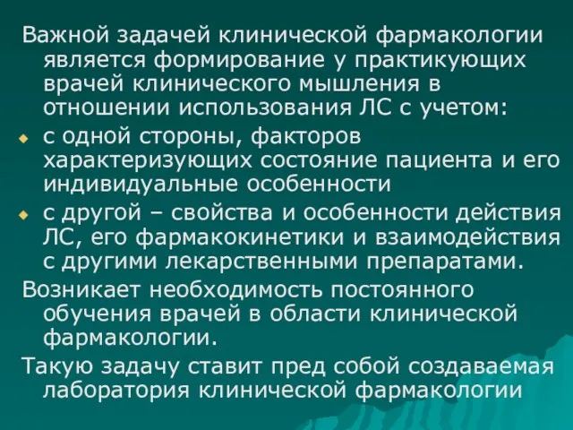 Важной задачей клинической фармакологии является формирование у практикующих врачей клинического мышления в