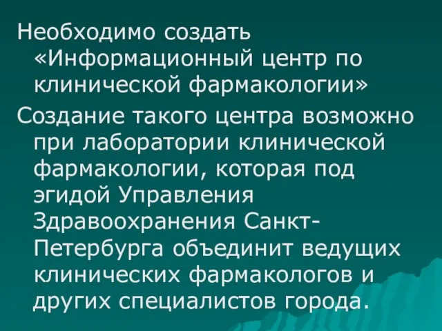 Необходимо создать «Информационный центр по клинической фармакологии» Создание такого центра возможно при