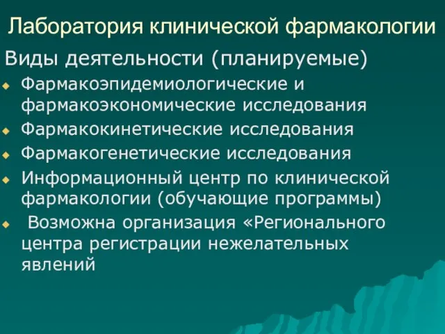 Лаборатория клинической фармакологии Виды деятельности (планируемые) Фармакоэпидемиологические и фармакоэкономические исследования Фармакокинетические исследования