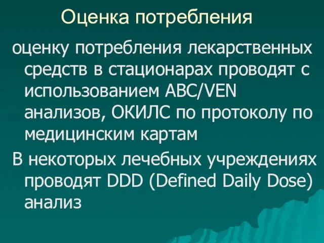 Оценка потребления оценку потребления лекарственных средств в стационарах проводят с использованием ABC/VEN