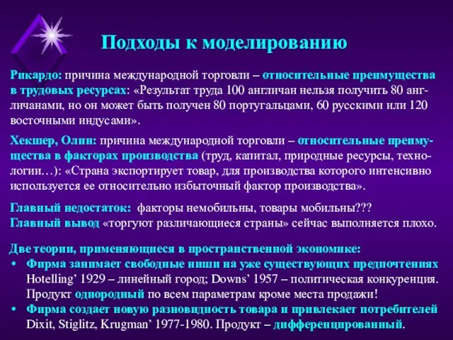 Подходы к моделированию Рикардо: причина международной торговли – относительные преимущества в трудовых