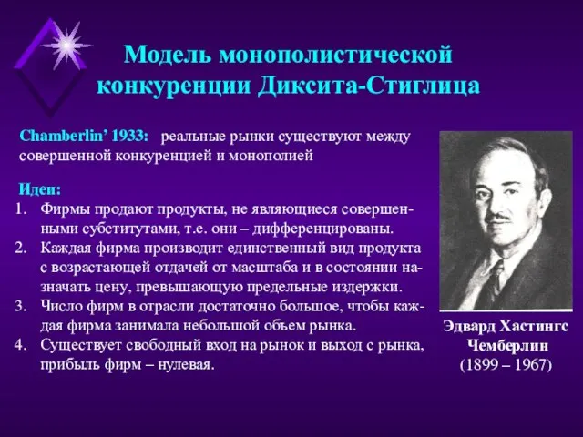 Модель монополистической конкуренции Диксита-Стиглица Chamberlin’ 1933: реальные рынки существуют между совершенной конкуренцией