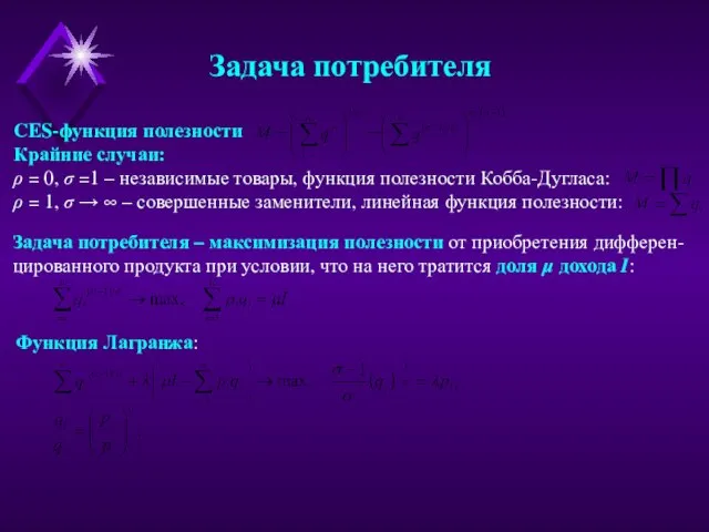 Задача потребителя CES-функция полезности Крайние случаи: ρ = 0, σ =1 –