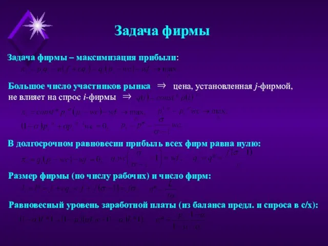 Задача фирмы Задача фирмы – максимизация прибыли: Большое число участников рынка ⇒