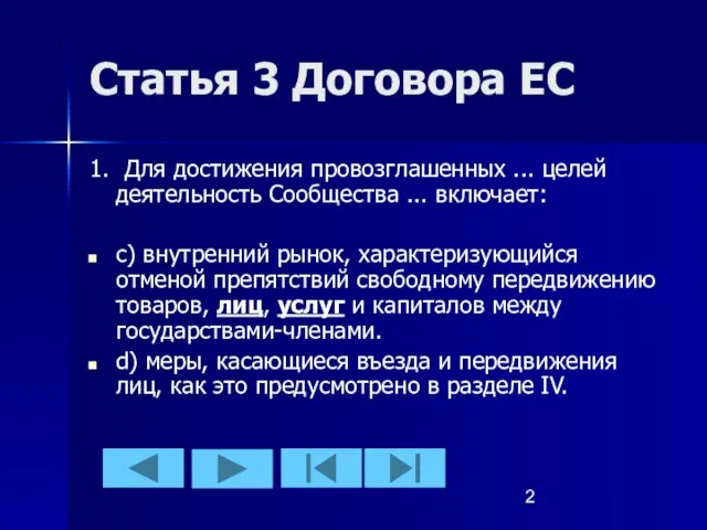 Статья 3 Договора ЕС 1. Для достижения провозглашенных ... целей деятельность Сообщества