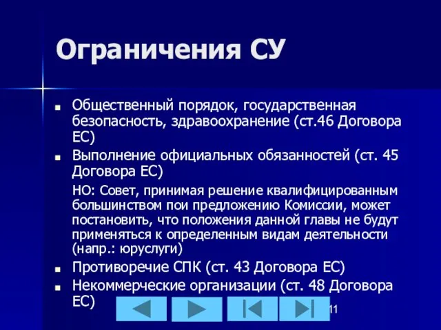 Ограничения СУ Общественный порядок, государственная безопасность, здравоохранение (ст.46 Договора ЕС) Выполнение официальных