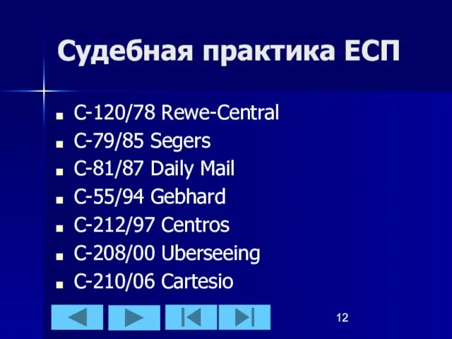 Судебная практика ЕСП C-120/78 Rewe-Central C-79/85 Segers C-81/87 Daily Mail C-55/94 Gebhard