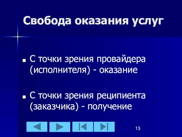 Свобода оказания услуг С точки зрения провайдера (исполнителя) - оказание С точки