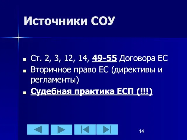 Источники СОУ Ст. 2, 3, 12, 14, 49-55 Договора ЕС Вторичное право