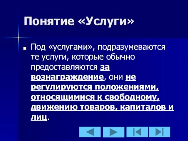 Понятие «Услуги» Под «услугами», подразумеваются те услуги, которые обычно предоставляются за вознаграждение,