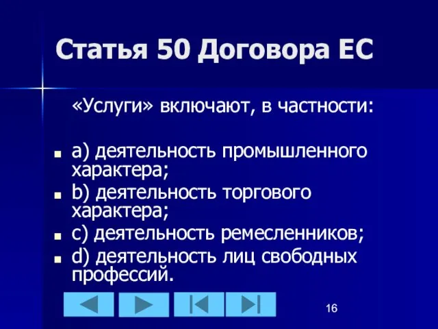 Статья 50 Договора ЕС «Услуги» включают, в частности: a) деятельность промышленного характера;