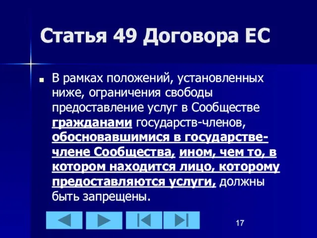 Статья 49 Договора ЕС В рамках положений, установленных ниже, ограничения свободы предоставление