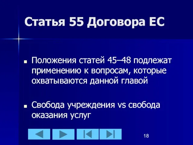 Статья 55 Договора ЕС Положения статей 45–48 подлежат применению к вопросам, которые