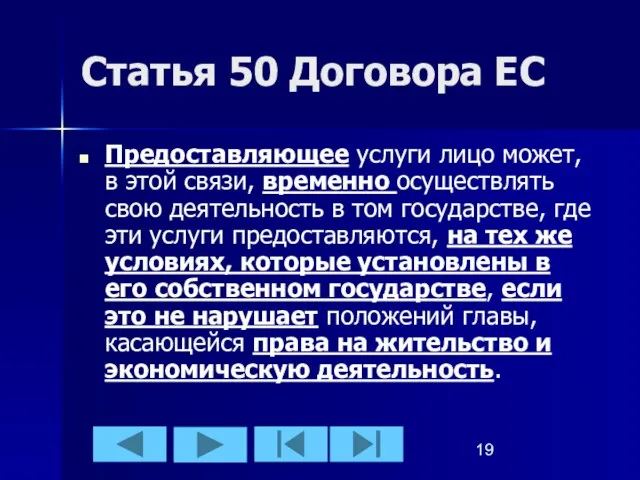 Статья 50 Договора ЕС Предоставляющее услуги лицо может, в этой связи, временно