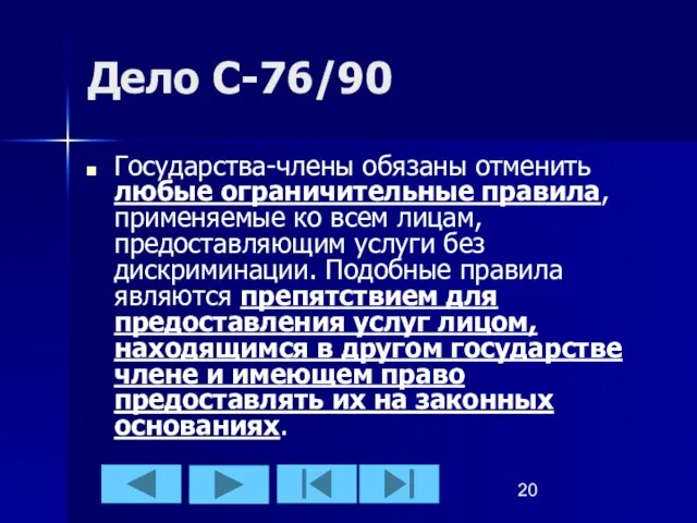 Дело С-76/90 Государства-члены обязаны отменить любые ограничительные правила, применяемые ко всем лицам,